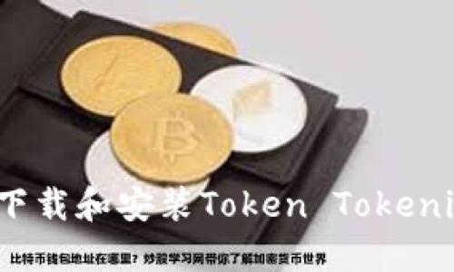 如何在苹果设备上下载和安装Token Tokenim 钱包的完整指南