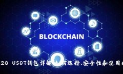 TRC20 USDT钱包详解：如何选