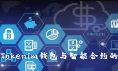 深入解析Tokenim钱包与智能
