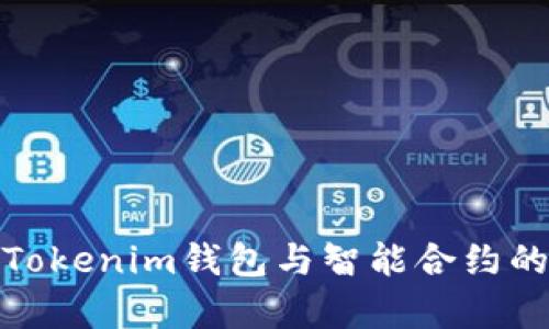 深入解析Tokenim钱包与智能合约的完美结合