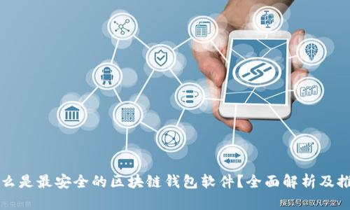 什么是最安全的区块链钱包软件？全面解析及推荐
