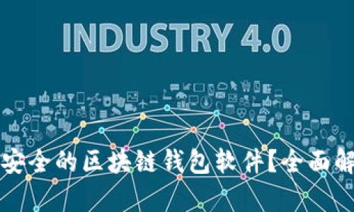 什么是最安全的区块链钱包软件？全面解析及推荐
