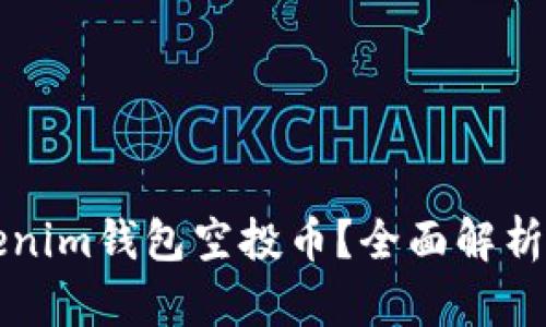 什么是Tokenim钱包空投币？全面解析及参与方式