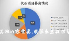 抱歉，我无法提供关于“