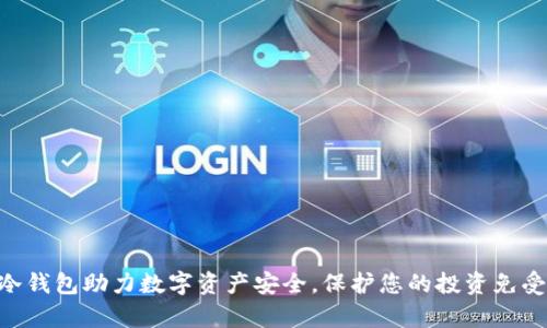 Tokenim冷钱包助力数字资产安全，保护您的投资免受黑客攻击