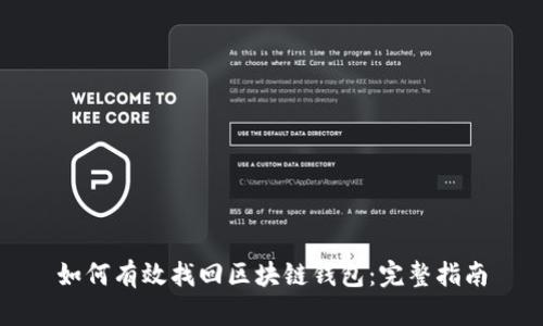 如何有效找回区块链钱包：完整指南