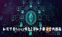  如何下载Copay钱包？详细