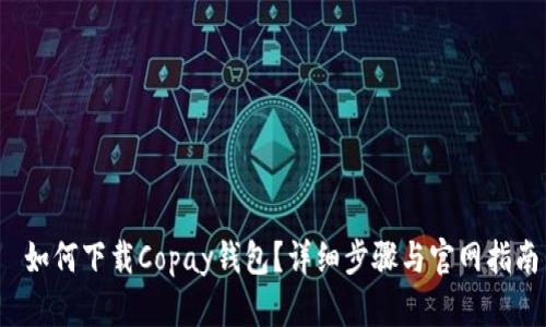  如何下载Copay钱包？详细步骤与官网指南