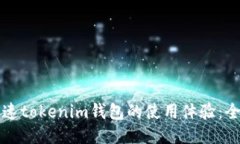 如何加速tokenim钱包的使用