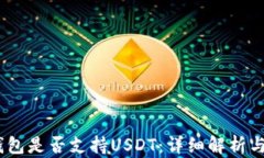 了解IM钱包是否支持USDT：