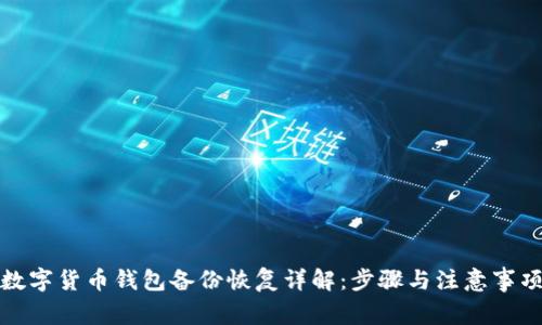 数字货币钱包备份恢复详解：步骤与注意事项