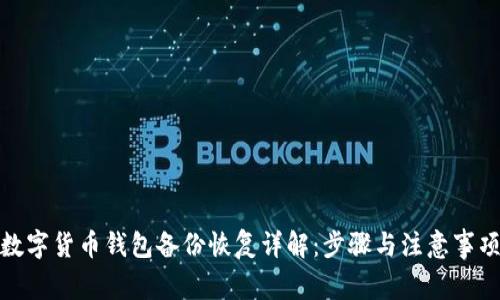数字货币钱包备份恢复详解：步骤与注意事项