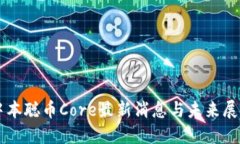 中本聪币Core最新消息与未