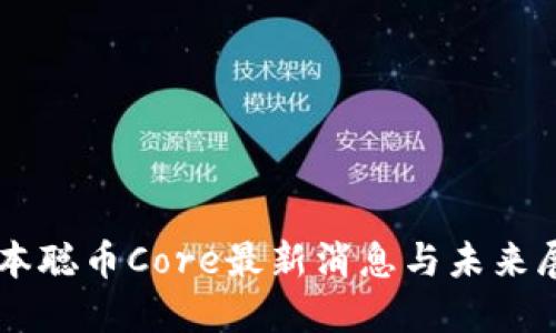 中本聪币Core最新消息与未来展望
