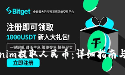 如何使用Tokenim提取人民币：详细指南与常见问题解答