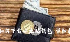 苹果用户如何下载以太坊
