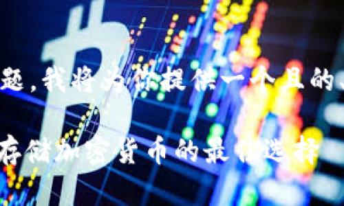 关于“tokenim是冷钱包吗”这个问题，我将为你提供一个且的、相关关键词、内容大纲和问题介绍。

Tokenim：揭开冷钱包的面纱，安全存储加密货币的最佳选择
