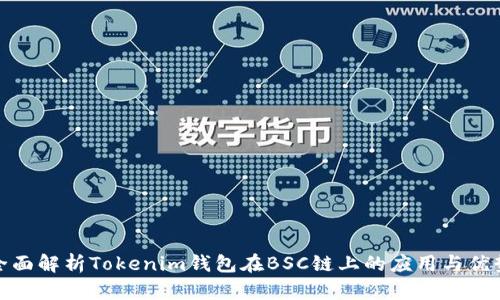 全面解析Tokenim钱包在BSC链上的应用与优势