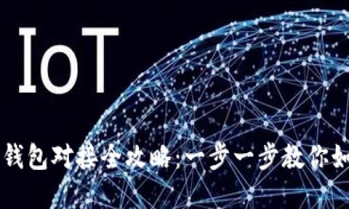 区块链钱包对接全攻略：一步一步教你如何完成