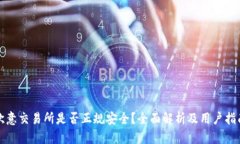 欧意交易所是否正规安全