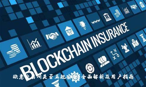 欧意交易所是否正规安全？全面解析及用户指南