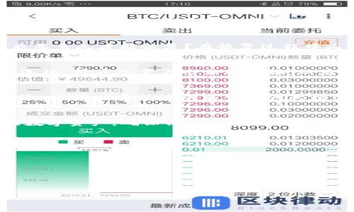 
  如何在Tokenim删除后成功登录平台？ / 

关键词
 guanjianci Tokenim, 登录, 删除, 恢复账户 /guanjianci 

内容主体大纲
1. 引言
   - 什么是Tokenim
   - Tokenim在数字资产管理中的作用

2. Tokenim账户删除的原因
   - 用户自主删除
   - 平台政策导致的删除
   - 安全问题与账户删除

3. Tokenim删除后常见问题
   - 删除后的账户信息是否丢失？
   - 多久可以恢复账户？
   - 恢复过程中的注意事项

4. 如何恢复被删除的Tokenim账户
   - 第一步：访问Tokenim官网
   - 第二步：选择恢复选项
   - 第三步：输入相关信息进行验证
   - 第四步：修改密码和安全设置
   - 第五步：登录账户确认恢复成功

5. 预防账户意外删除的措施
   - 定期备份账户信息
   - 使用双重认证
   - 了解平台的使用规则

6. 结论
   - 总结Tokenim的重要性与账户管理的必要性

内容

引言
在数字资产管理日益普及的今天，各种平台层出不穷，其中Tokenim因其便捷的操作和多样的功能受到了广泛的欢迎。然而，许多用户在使用过程中不慎删除了自己的账户，给后续的资产管理带来了困扰。本文将探讨如何在Tokenim删除后成功登录平台，并解答用户在这个过程中可能遇到的各种问题。

Tokenim账户删除的原因
首先，让我们来看看用户为何会删除自己的Tokenim账户。一方面，用户可能因个人原因决定退出某个服务，主动删除账户。另一方面，有些账户可能因违规或其他政策原因被平台删除。此外，安全问题也是促使用户删除账户的重要因素，例如账户被盗或用户对平台的安全性产生怀疑等。

Tokenim删除后常见问题
对于许多用户来说，删除账户后的疑虑往往集中在几个方面。首先，许多人关心自己的账户信息是否会被永久删除。其次，用户常常会问，账户被删除后要多久才能恢复？在恢复过程中又有哪些注意事项？了解这些问题的答案可以帮助用户更从容地应对账户意外删除所带来的困扰。

如何恢复被删除的Tokenim账户
如果你的Tokenim账户不幸被删除，不必要惊慌。首先，可以访问Tokenim官网，查找有关账户恢复的相关信息。一般来说，Tokenim会提供恢复账户的选项，用户只需点击相关链接，然后按照提示输入必要的信息进行验证。接下来，用户需要修改密码和安全设置，以确保账户的安全。最后，尝试重新登录账户，以确认恢复操作是否成功。

预防账户意外删除的措施
为了避免账户被意外删除，用户可以采取一些预防措施。首先，定期备份账户信息，包括账号、密码及其他重要数据，以便在发生意外时能迅速恢复。其次，使用双重认证功能可以大大增强账户的安全性。最后，了解平台的使用规则及各种政策可以帮助用户在使用过程中减少误删除的机会。

结论
Tokenim作为数字资产管理的重要平台，其账户管理的安全性和可靠性不容忽视。通过了解账户删除的原因及解决方案，用户可以更好地管理自己的数字资产，确保信息的安全和账户的健全。

相关问题
1. 删除后的账户信息是否丢失？
2. 多久可以恢复账户？
3. 恢复过程中的注意事项有哪些？
4. 删除账户对资产安全有何影响？
5. 如何联系Tokenim客服获取帮助？
6. 有哪些替代方案可以考虑？

接下来，我将逐个问题进行详细介绍，每个问题字数为600个字。请耐心等待。