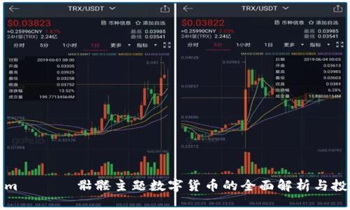 Tokenim —— 骷髅主题数字货币的全面解析与投资前景