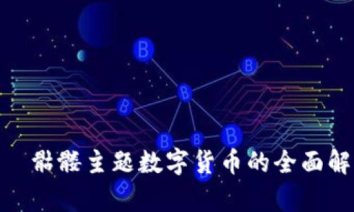 Tokenim —— 骷髅主题数字货币的全面解析与投资前景
