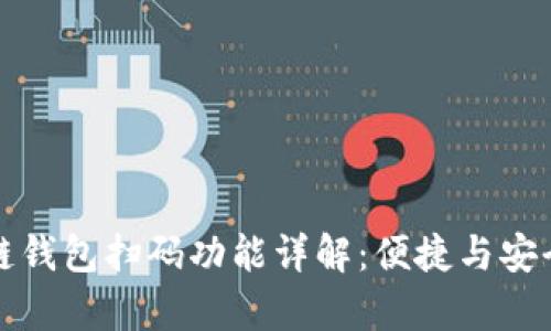 区块链钱包扫码功能详解：便捷与安全并存