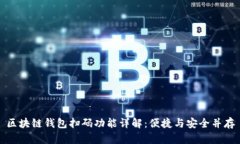 区块链钱包扫码功能详解