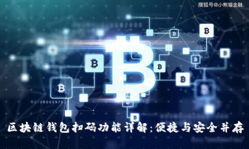 区块链钱包扫码功能详解：便捷与安全并存