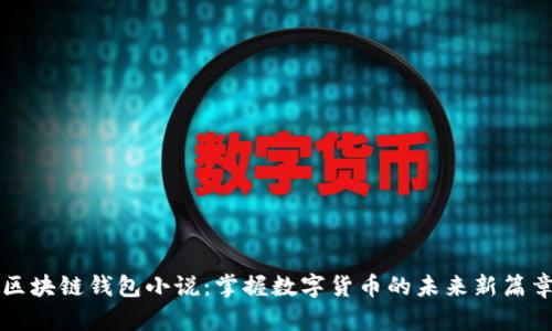 区块链钱包小说：掌握数字货币的未来新篇章