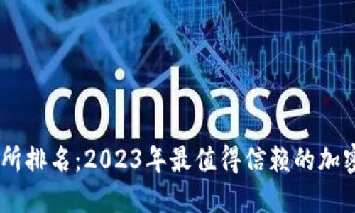 TokenEco交易所排名：2023年最值得信赖的加密货币交易平台