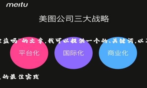 为了帮助你撰写关于“tokenim转币会被盗吗”的文章，我可以提供一个的、关键词，以及内容主体大纲和相关问题的详细介绍。

### 与关键词


Tokenim转币安全性解析：避免资产被盗的最佳实践