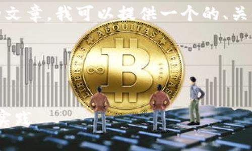为了帮助你撰写关于“tokenim转币会被盗吗”的文章，我可以提供一个的、关键词，以及内容主体大纲和相关问题的详细介绍。

### 与关键词


Tokenim转币安全性解析：避免资产被盗的最佳实践