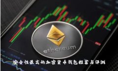 安全性最高的加密货币钱