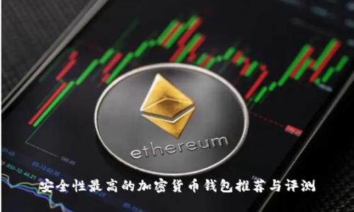 安全性最高的加密货币钱包推荐与评测