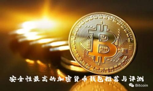 安全性最高的加密货币钱包推荐与评测