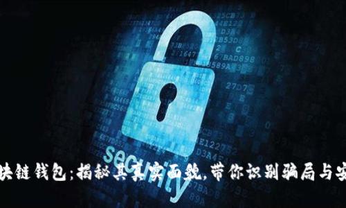 区块链钱包：揭秘其真实面貌，带你识别骗局与安全