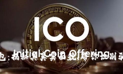 区块链钱包：揭秘其真实面貌，带你识别骗局与安全