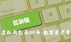 全面解析虚拟钱包与OK币：