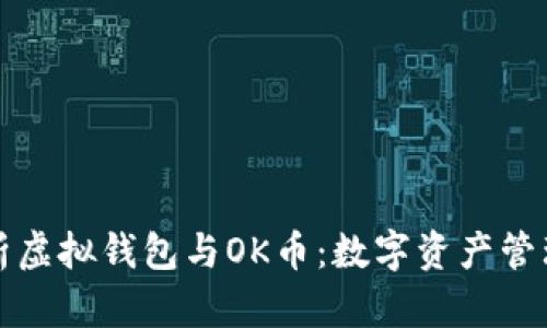 全面解析虚拟钱包与OK币：数字资产管理新方式