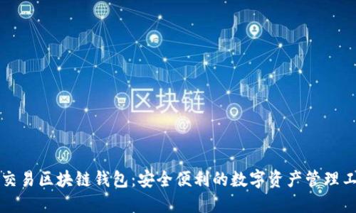 可交易区块链钱包：安全便利的数字资产管理工具