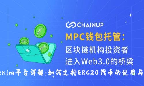 Tokenim平台详解：如何支持ERC20代币的使用与管理