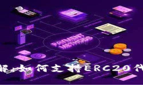 Tokenim平台详解：如何支持ERC20代币的使用与管理