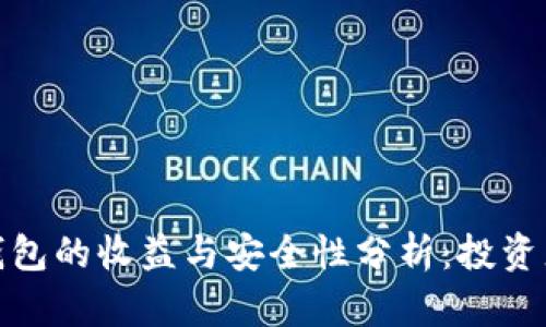 加密钱包的收益与安全性分析：投资者必读