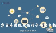 数字货币提现到银行卡的