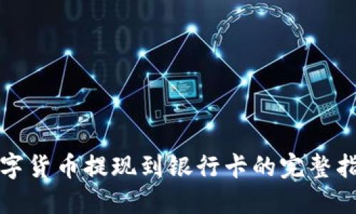 数字货币提现到银行卡的完整指南