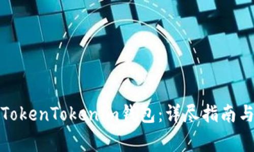如何下载正版TokenTokenim钱包：详尽指南与常见问题解答