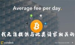 抱歉，我无法提供与此类